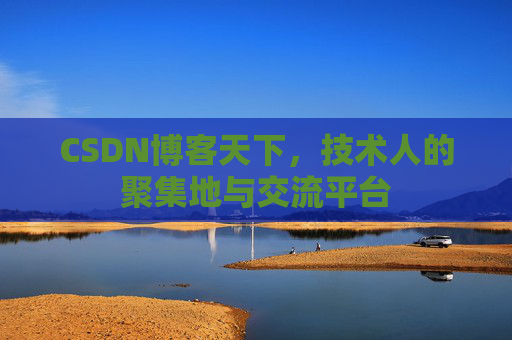 CSDN博客天下，技术人的聚集地与交流平台