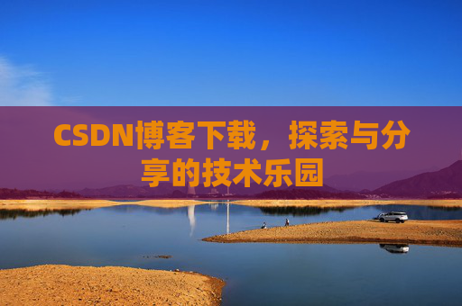CSDN博客下载，探索与分享的技术乐园